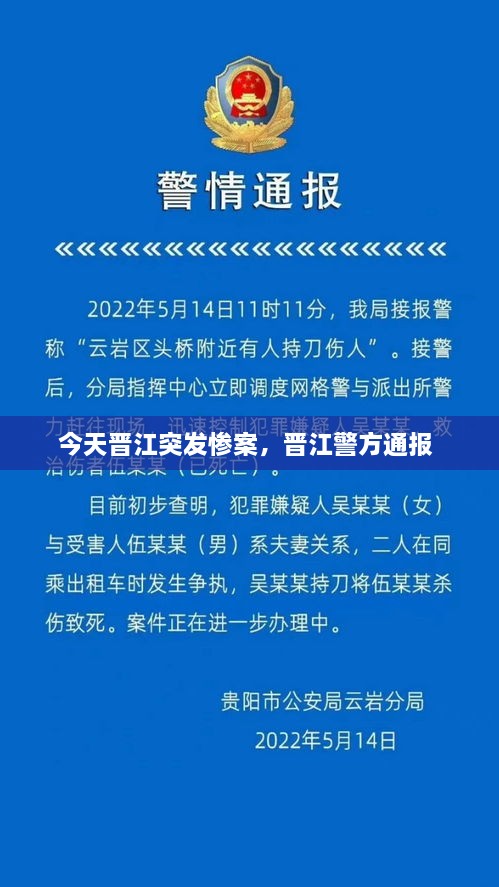 今天晋江突发惨案，晋江警方通报 