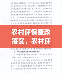 农村环保整改落实，农村环境整治整改情况报告 