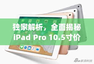 独家解析，全面揭秘iPad Pro 10.5寸价格走势！