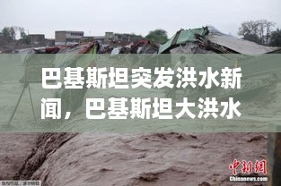 巴基斯坦突发洪水新闻，巴基斯坦大洪水中国救援 