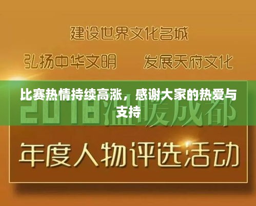 比赛热情持续高涨，感谢大家的热爱与支持