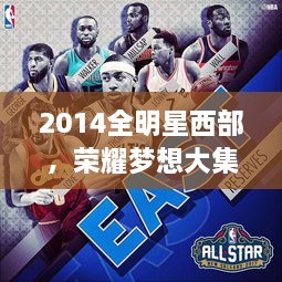 2014全明星西部，荣耀梦想大集结