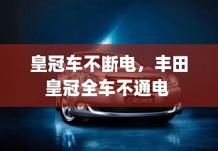 皇冠车不断电，丰田皇冠全车不通电 