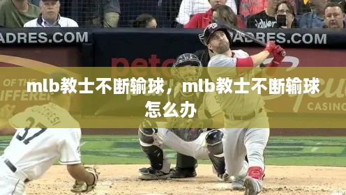 mlb教士不断输球，mlb教士不断输球怎么办 