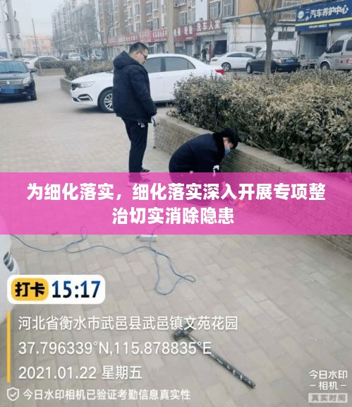 为细化落实，细化落实深入开展专项整治切实消除隐患 