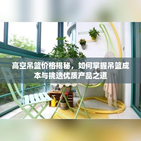 高空吊篮价格揭秘，如何掌握吊篮成本与挑选优质产品之道