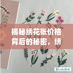 揭秘绣花张价格背后的秘密，绣花制品的价值与成本解析