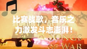 比赛战歌，音乐之力激发斗志澎湃！