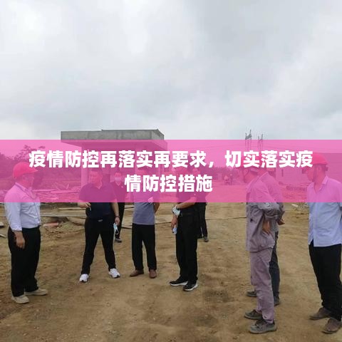 疫情防控再落实再要求，切实落实疫情防控措施 