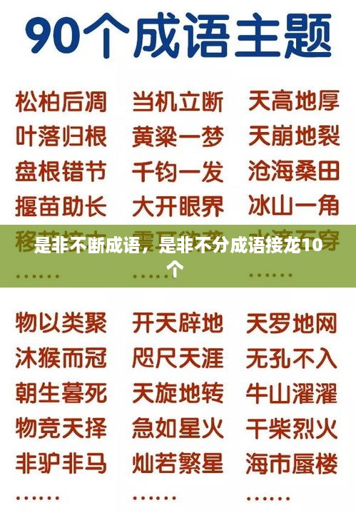 是非不断成语，是非不分成语接龙10个 