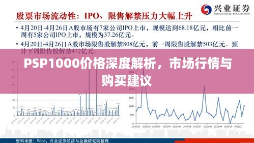 PSP1000价格深度解析，市场行情与购买建议