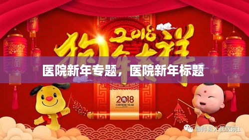 医院新年专题，医院新年标题 