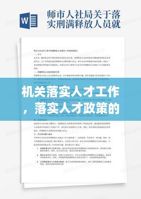 机关落实人才工作，落实人才政策的情况汇报 