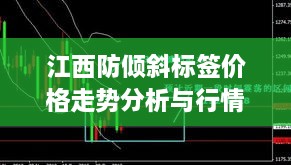 江西防倾斜标签价格走势分析与行情解读