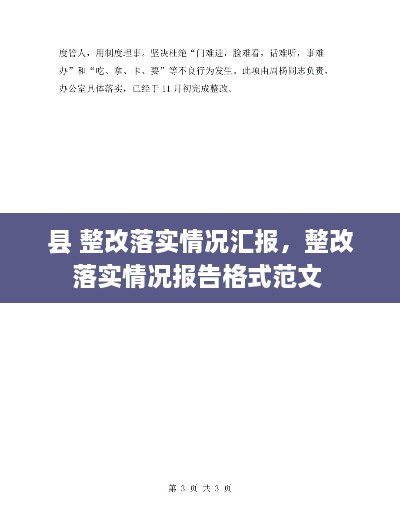 县 整改落实情况汇报，整改落实情况报告格式范文 