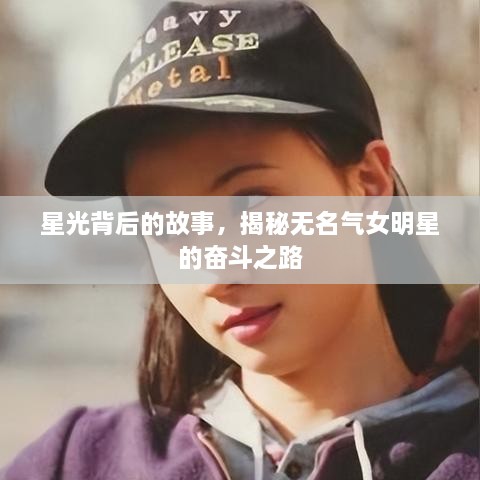 星光背后的故事，揭秘无名气女明星的奋斗之路