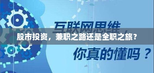 股市投资，兼职之路还是全职之旅？