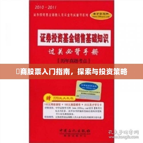 劵商股票入门指南，探索与投资策略