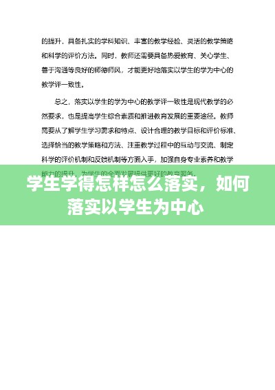 学生学得怎样怎么落实，如何落实以学生为中心 