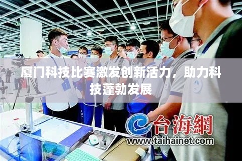 厦门科技比赛激发创新活力，助力科技蓬勃发展