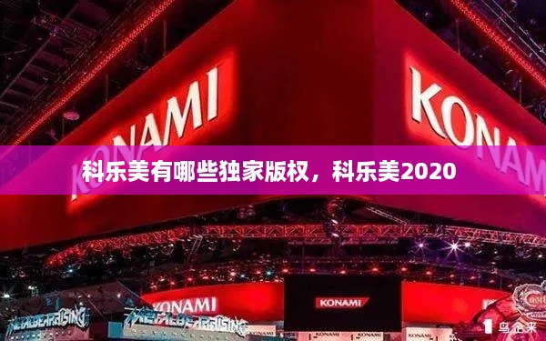 科乐美有哪些独家版权，科乐美2020 