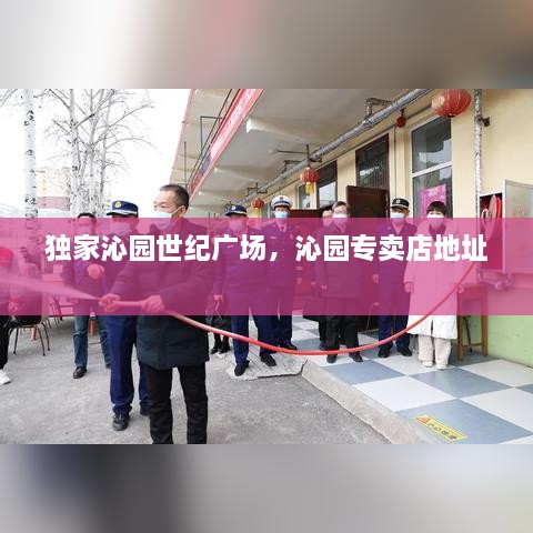 独家沁园世纪广场，沁园专卖店地址 