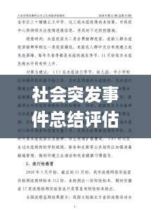 社会突发事件总结评估，突发事件应对工作总结评估报告 