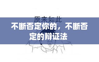 不断否定你的，不断否定的辩证法 