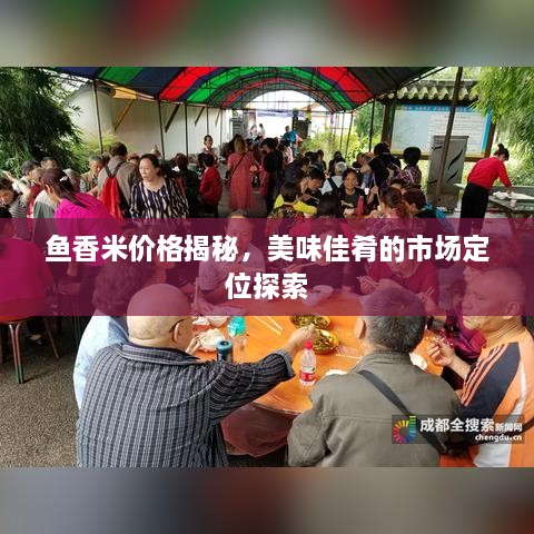 鱼香米价格揭秘，美味佳肴的市场定位探索