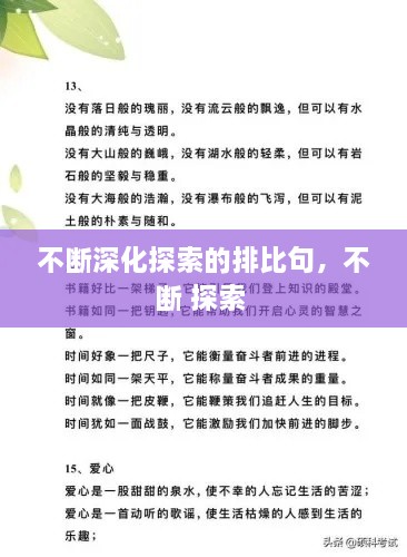 不断深化探索的排比句，不断 探索 