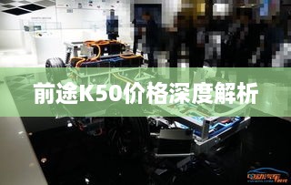 前途K50价格深度解析