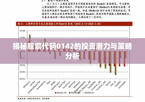 揭秘股票代码0142的投资潜力与策略分析