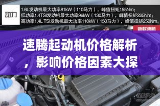 速腾起动机价格解析，影响价格因素大探讨