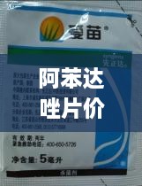 阿苯达唑片价格揭秘，市场售价及详细信息一网打尽