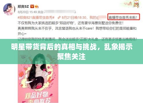 明星带货背后的真相与挑战，乱象揭示聚焦关注