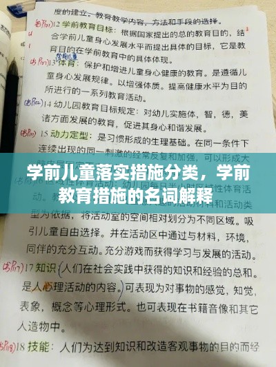 学前儿童落实措施分类，学前教育措施的名词解释 