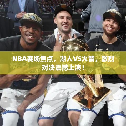 NBA赛场焦点，湖人VS火箭，激烈对决震撼上演！