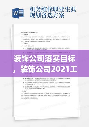 装饰公司落实目标，装饰公司2021工作计划 