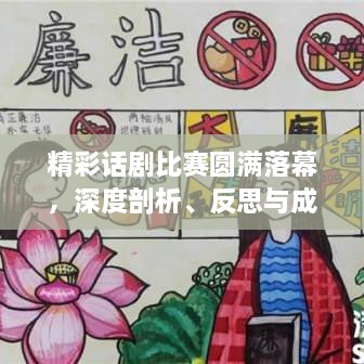 精彩话剧比赛圆满落幕，深度剖析、反思与成长！