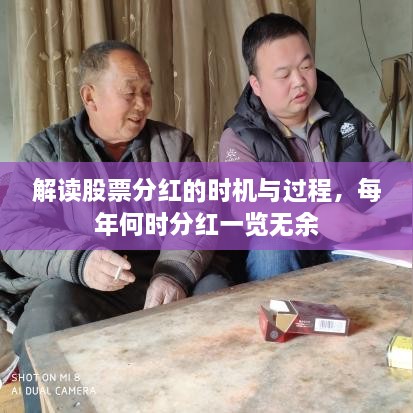 解读股票分红的时机与过程，每年何时分红一览无余