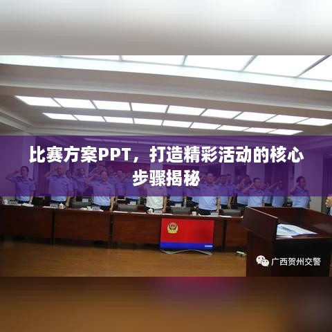 比赛方案PPT，打造精彩活动的核心步骤揭秘