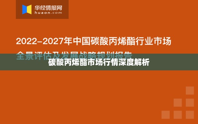 碳酸丙烯酯市场行情深度解析