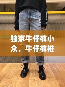 独家牛仔裤小众，牛仔裤推荐 知乎 