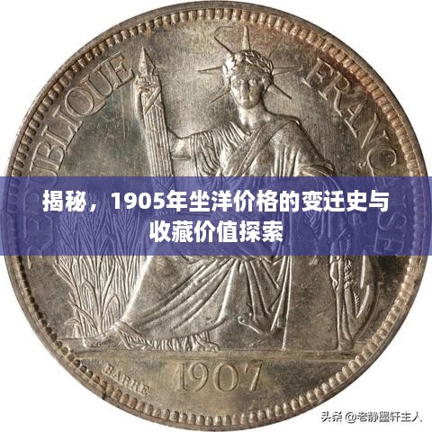 揭秘，1905年坐洋价格的变迁史与收藏价值探索