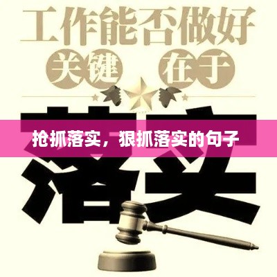 抢抓落实，狠抓落实的句子 