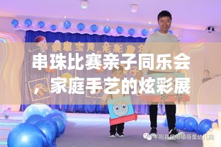 串珠比赛亲子同乐会，家庭手艺的炫彩展示