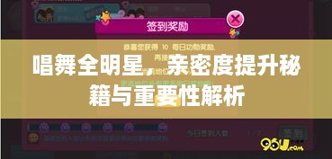 唱舞全明星，亲密度提升秘籍与重要性解析