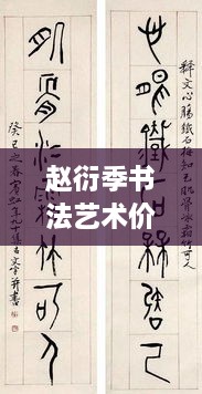 赵衍季书法艺术价值深度解析，价格体现与市场表现探究