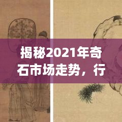 揭秘2021年奇石市场走势，行情分析与展望