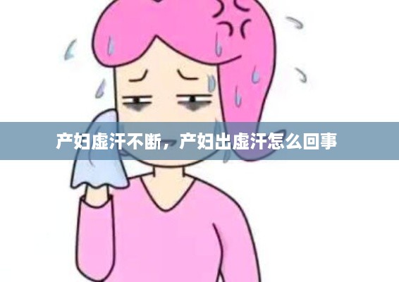 产妇虚汗不断，产妇出虚汗怎么回事 